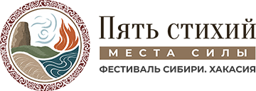 Фестиваль Сибири «Пять стихий. Места силы»