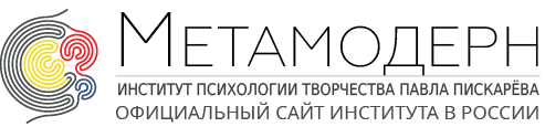 «Метамодерн» — Институт психологии творчества Павла Пискарёва